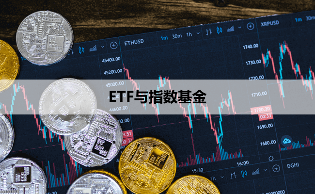 ETF与指数基金