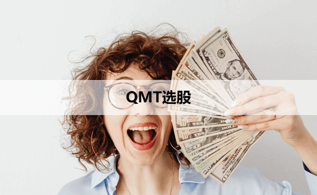 QMT选股