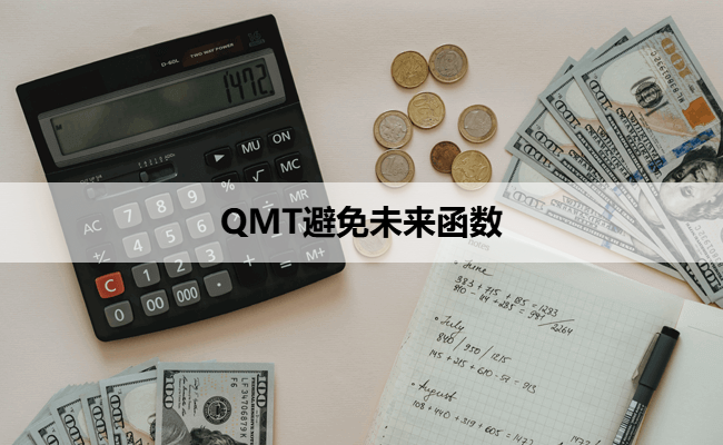 QMT避免未来函数