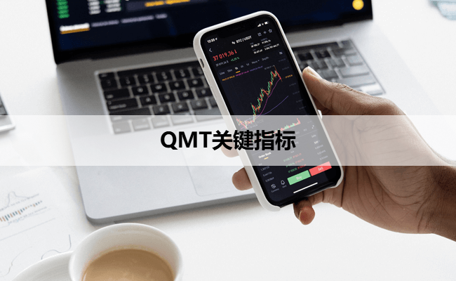QMT关键指标