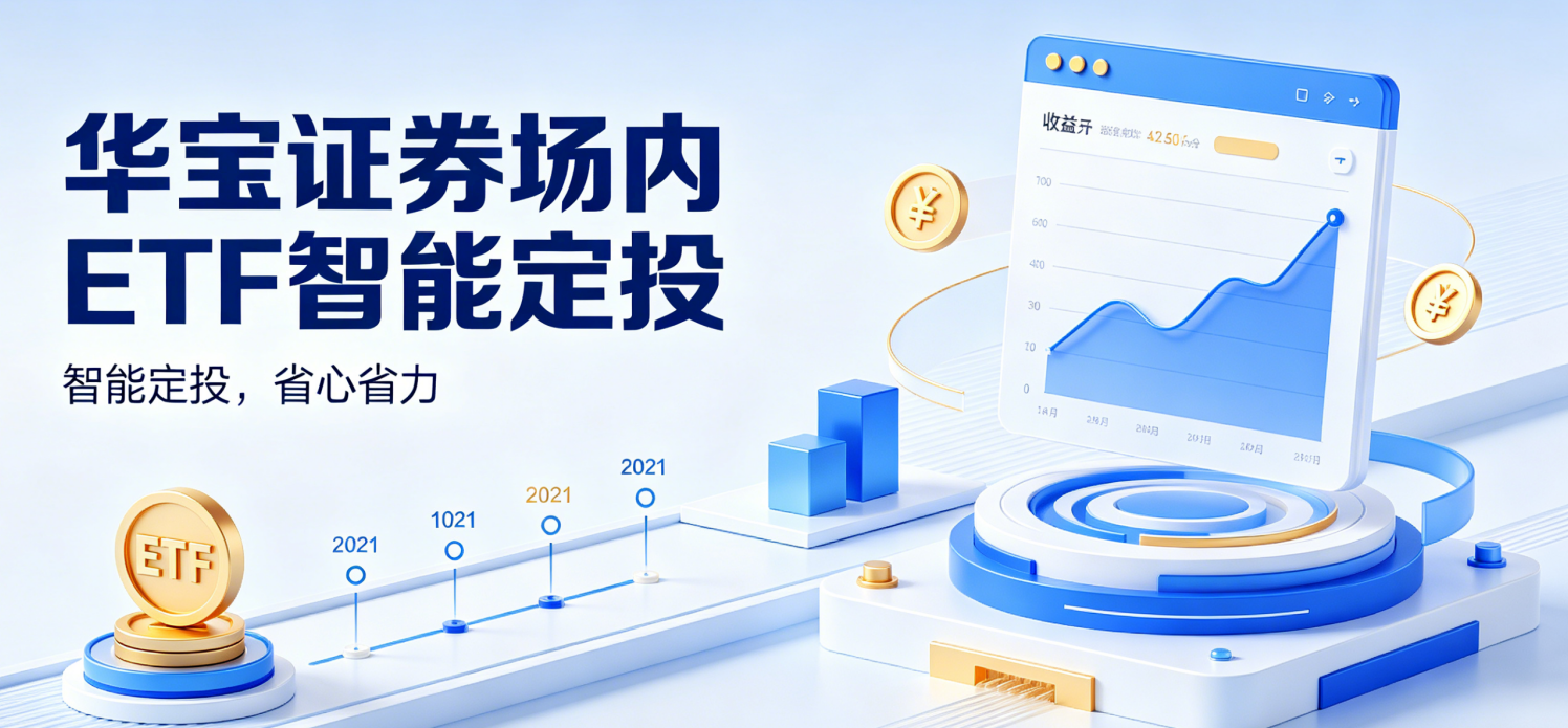 华宝证券场内 ETF 智能定投：告别手动盯盘，自动定投 省心又省钱