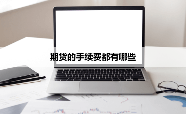期货的手续费都有哪些