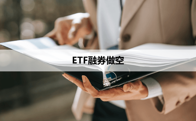 ETF融券做空