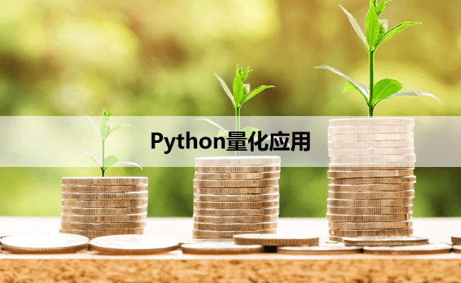 Python量化应用