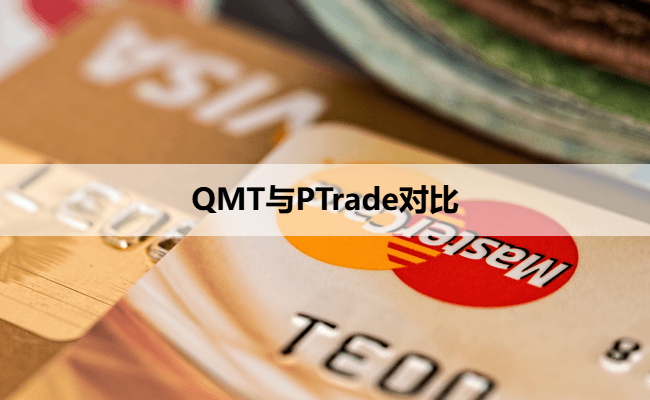 QMT与PTrade对比