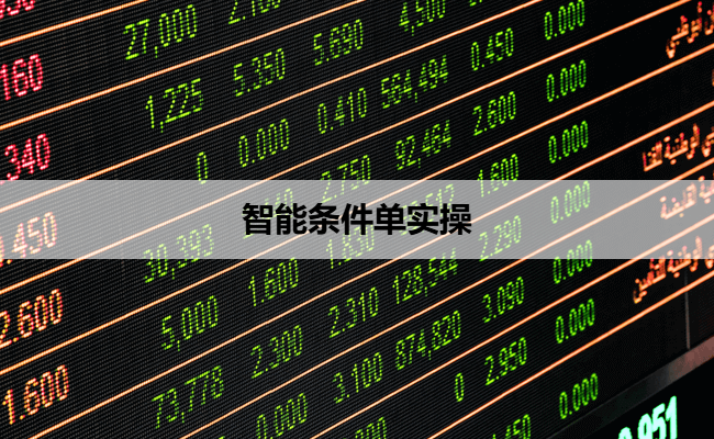 智能条件单实操