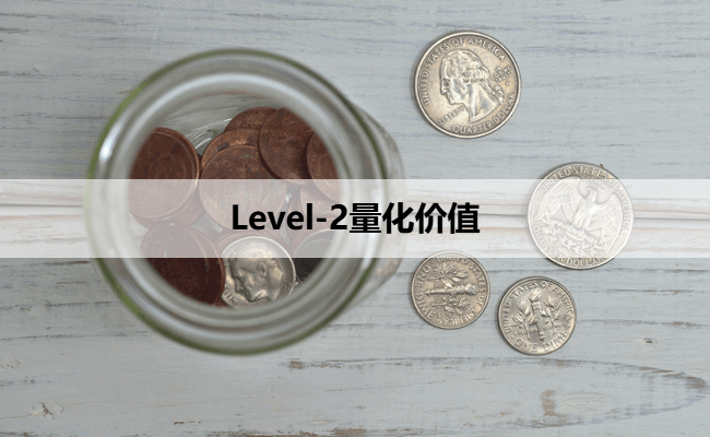 Level-2量化价值