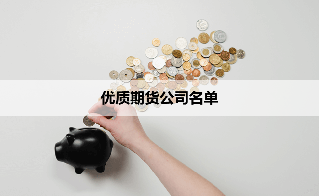 优质期货公司名单