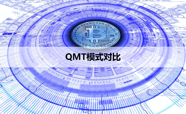 QMT模式对比