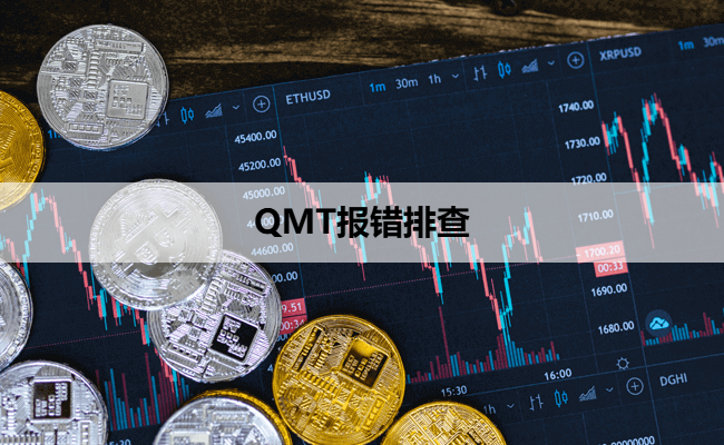 QMT报错排查