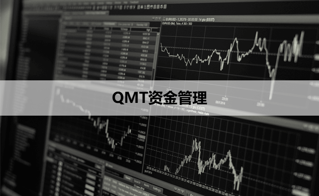 QMT资金管理