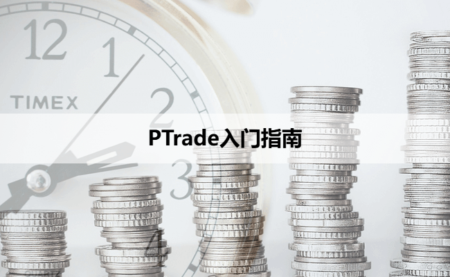 PTrade入门指南