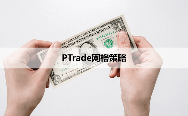 PTrade网格策略