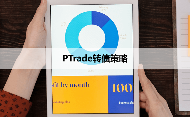 PTrade转债策略