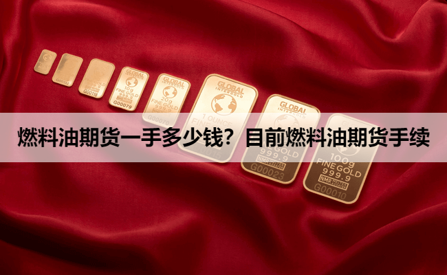 燃料油期货一手多少钱？目前燃料油期货手续