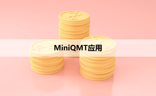 MiniQMT应用