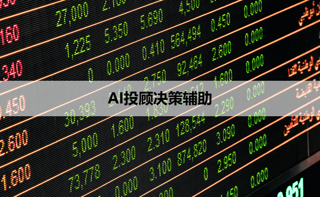 AI投顾决策辅助
