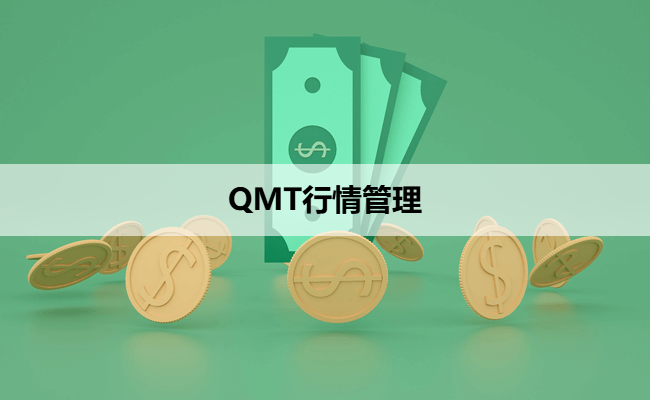 量化模型中的“数据补充”：为什么 QMT 初次运行前需要下载行情