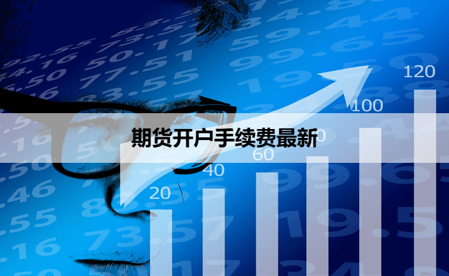 期货开户手续费最新