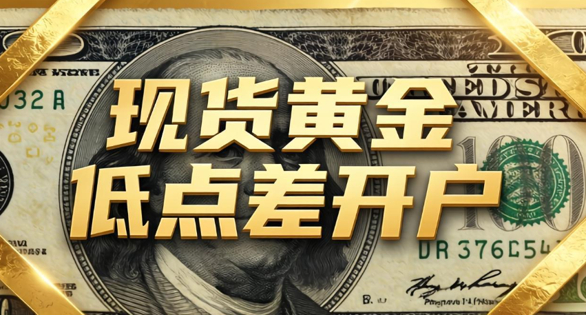 买现货黄金怎么开户点差低？