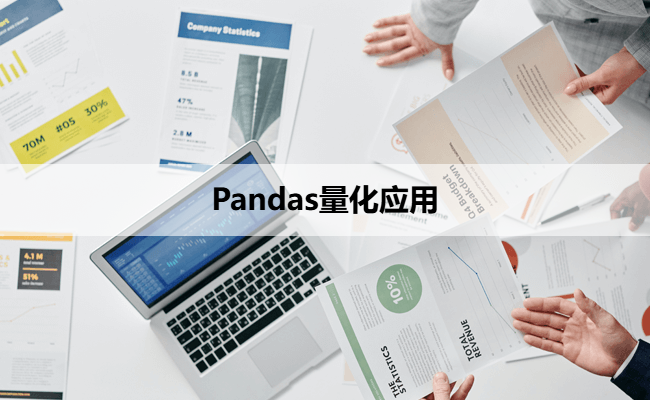 Pandas量化应用