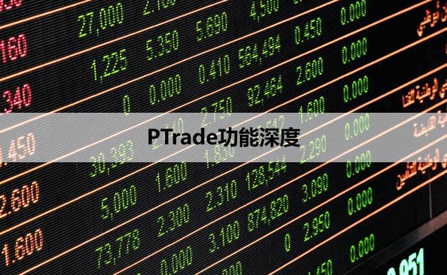 PTrade功能深度