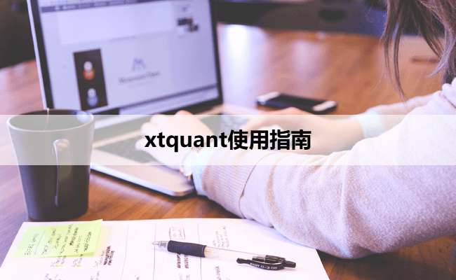 xtquant使用指南