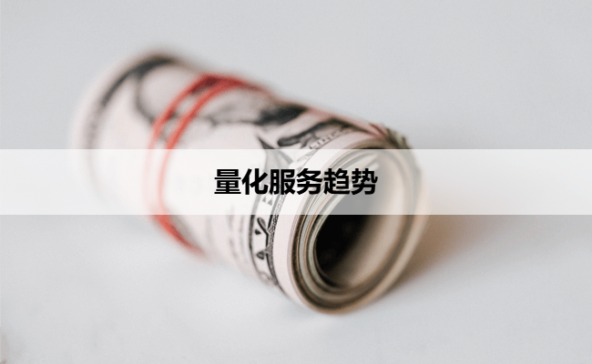 量化服务趋势