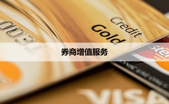券商增值服务
