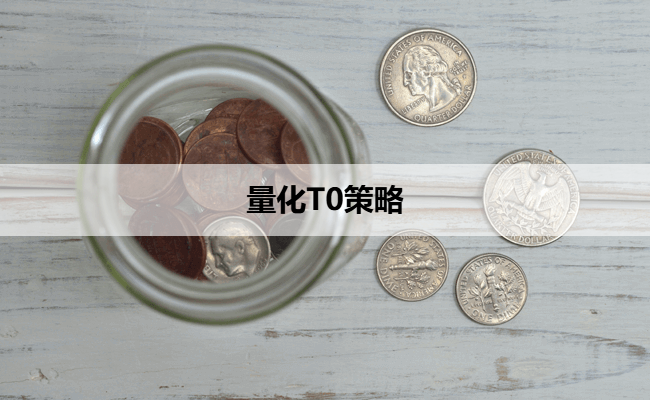 量化T0策略