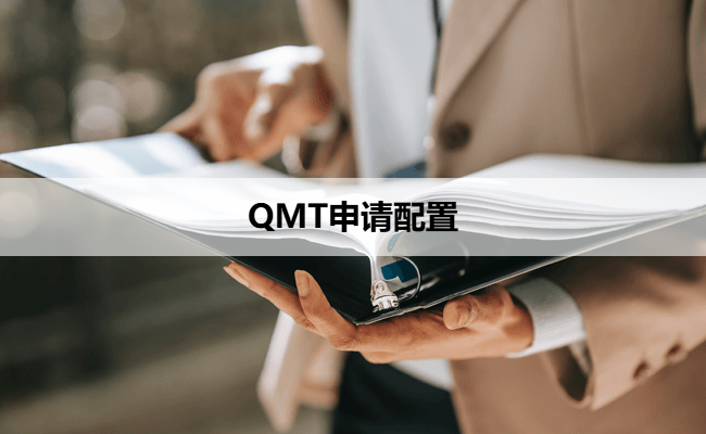 QMT申请配置