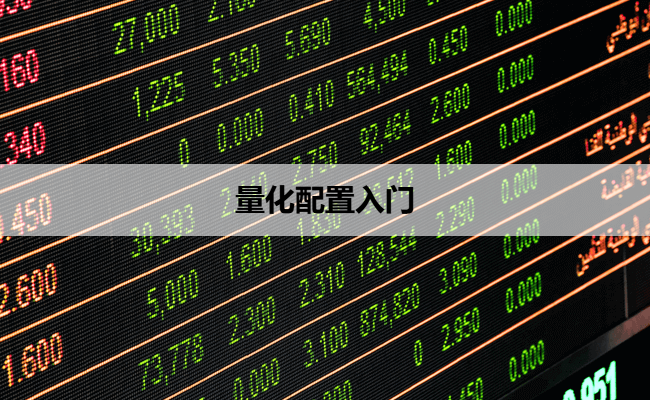 量化配置入门