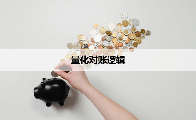 量化对账逻辑