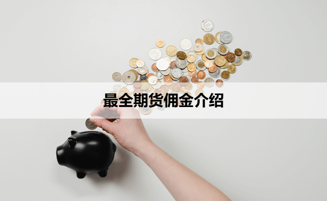 最全期货佣金介绍