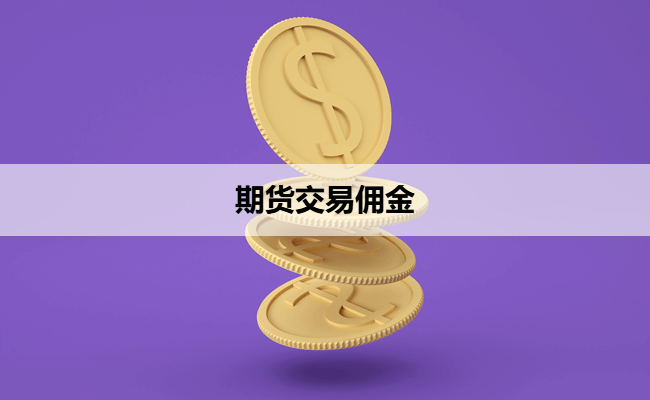 期货交易佣金