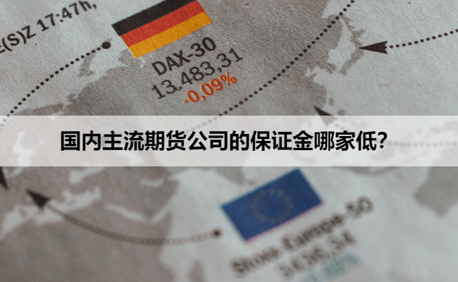 国内主流期货公司的保证金哪家低?