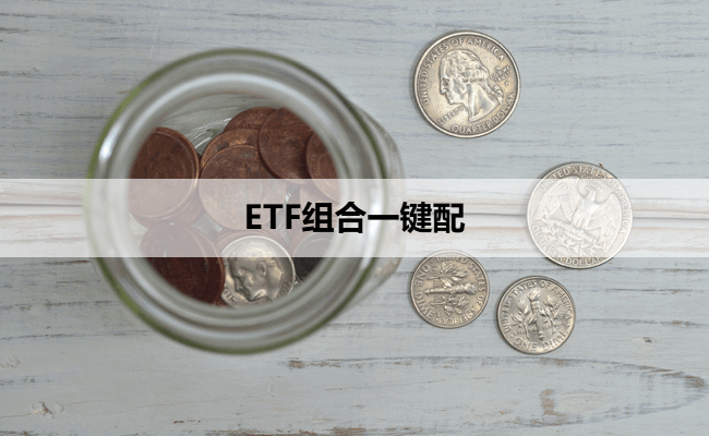 ETF组合一键配