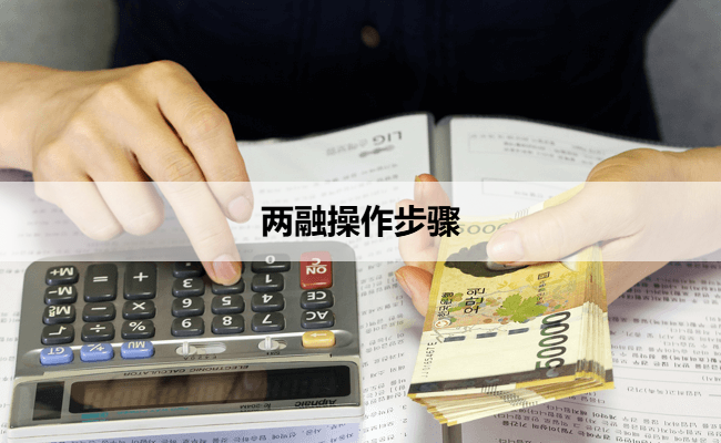 两融操作步骤