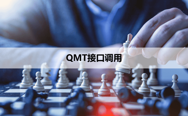 QMT接口调用