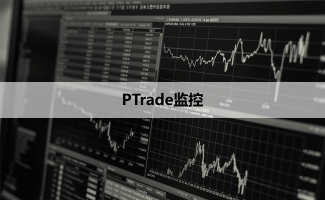 PTrade监控
