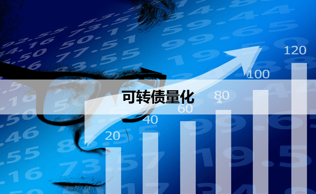 可转债量化