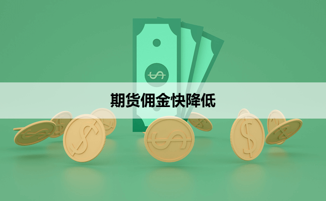 期货佣金快降低