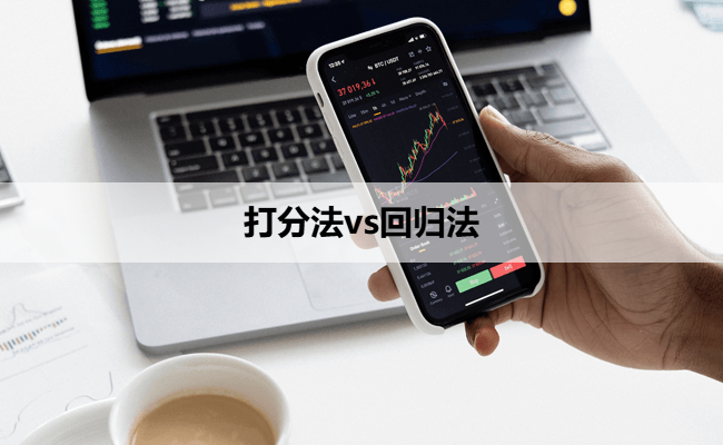 打分法vs回归法