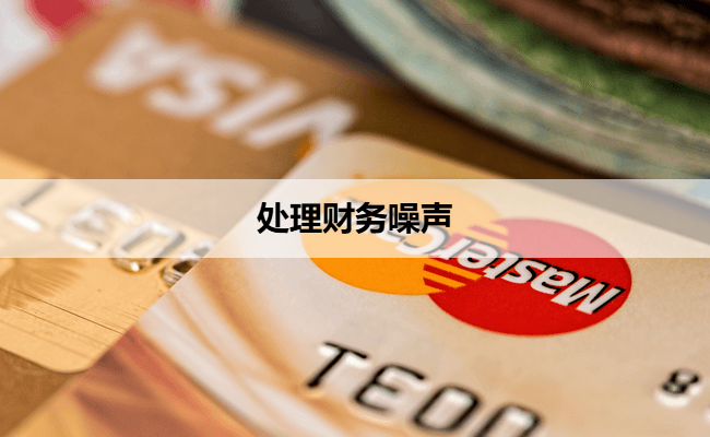 处理财务噪声