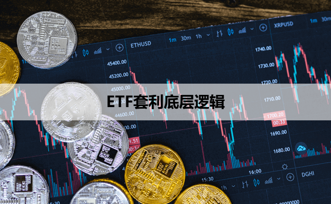 ETF套利底层逻辑