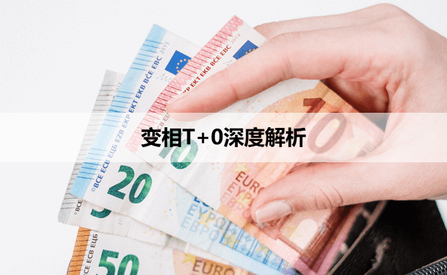 变相T+0深度解析