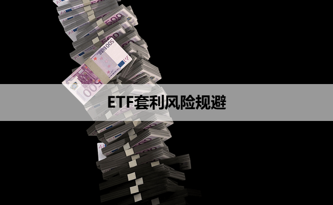 ETF套利风险规避
