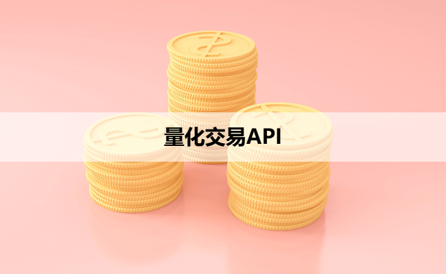 量化交易API