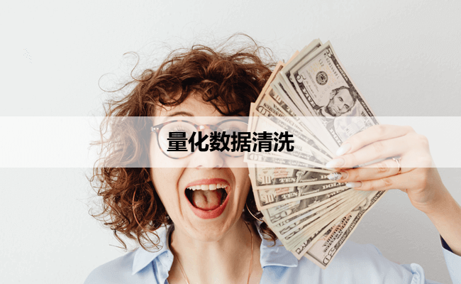 量化数据清洗