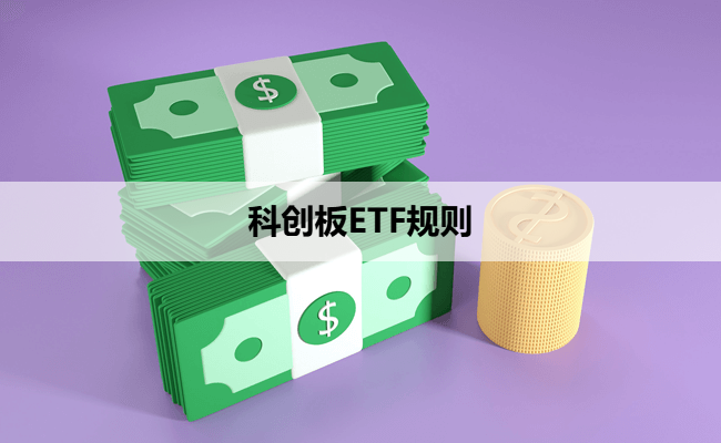 科创板ETF规则